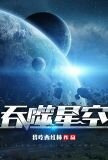 吞噬星空