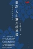 影综：人生重开模拟器