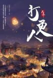 大奉打更人