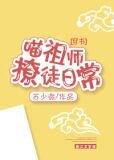 喵师尊,铲屎官入魔了