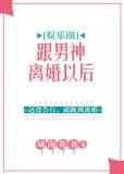 跟男神离婚以后[娱乐圈]
