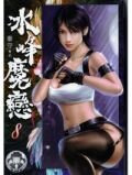 冰峰魔恋（胸大有罪）