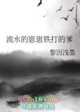 流水的崽崽铁打的爹