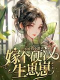 九零娇俏小甜妻，嫁个硬汉生崽崽