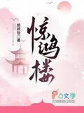 惊鸿楼