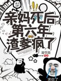 亲妈死后第六年，渣爹疯了