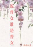 说普女谁是普女