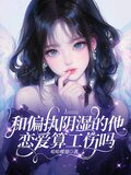 和偏执阴湿的他恋爱算工伤吗
