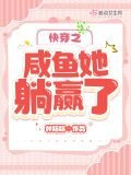 快穿之咸鱼她躺赢了 笔趣阁