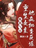 重生修仙：我的眼睛能看到气运光