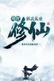 苟在妖武乱世修仙